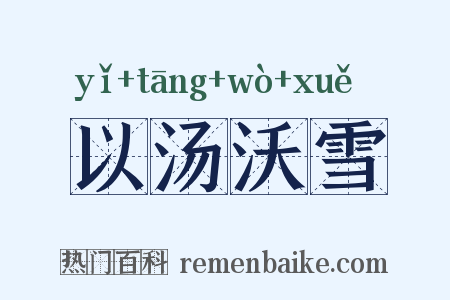 以汤沃雪是什么意思的图片